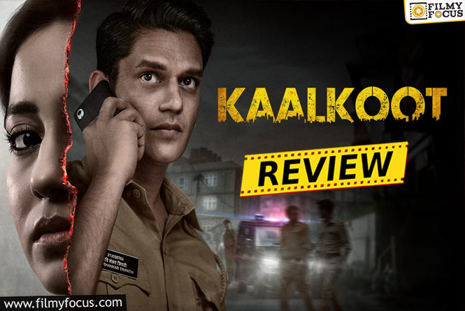 Kalkoot Review: कालकूट समीक्षा और रेटिंग