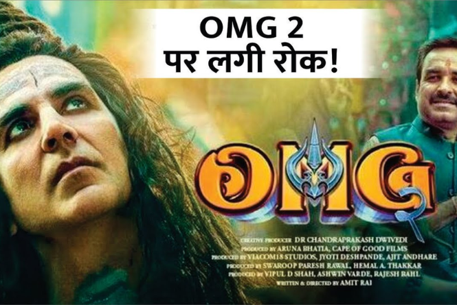 OMG 2: मुश्किलों में फंसी ओएमजी 2, सेंसर बोर्ड ने फिल्म पर लगाई रोक