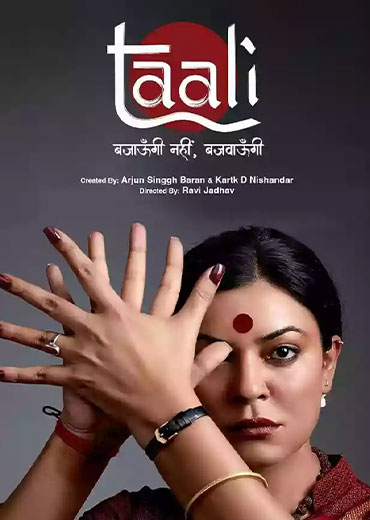 Taali Review and Rating: वेब सीरीज ताली समीक्षा और रेटिंग