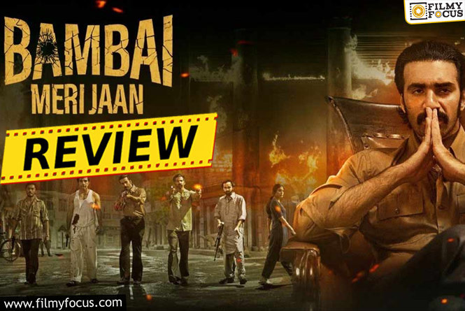 Bambai Meri Jaan Review: बंबई मेरी जान समीक्षा और रेटिंग